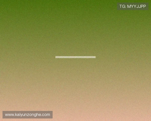 开云体育平台网页版赛事直播高清观看技巧，享受极致视觉盛宴不再卡顿