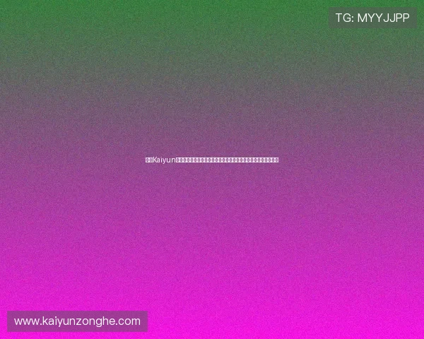 掌握Kaiyun开云在线地址的最新动态，第一时间获取官方公告与安全保障措施