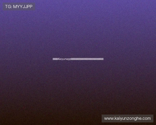 最新开云Kaiyunapp登录步骤详解，帮助新手玩家快速上手实现顺畅登录体验